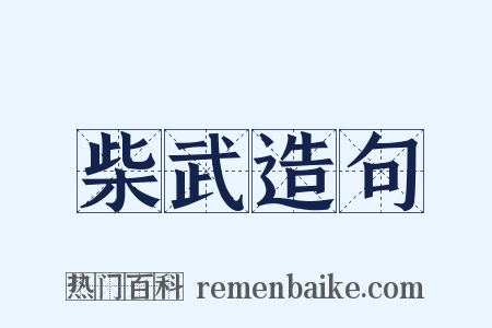 柴武造句是什么意思的图片